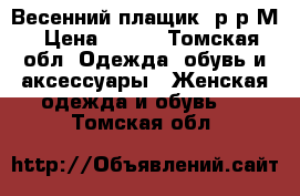 Весенний плащик, р-р М › Цена ­ 500 - Томская обл. Одежда, обувь и аксессуары » Женская одежда и обувь   . Томская обл.